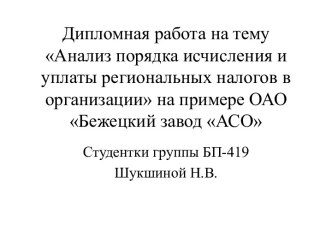 Дипломная работа на тему Анализ порядка исчисления и уплаты региональных налогов в организации на примере ОАО Бежецкий завод АСО