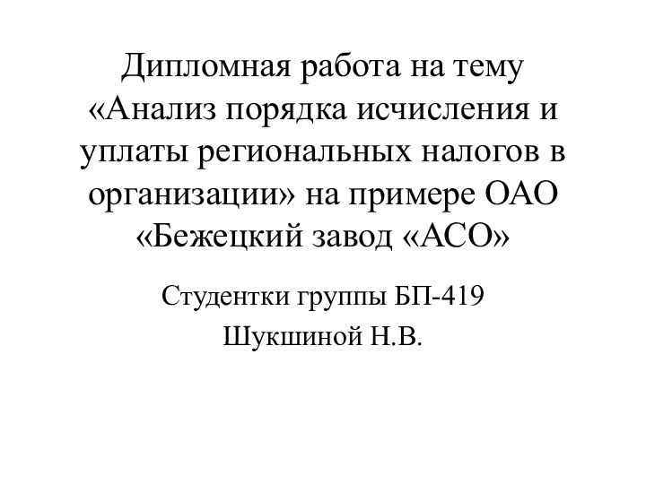 Дипломная работа на тему «Анализ порядка исчисления и уплаты региональных налогов в