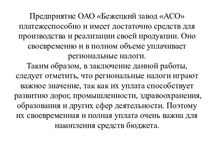 Предприятие ОАО «Бежецкий завод «АСО» платежеспособно и имеет достаточно средств для производства