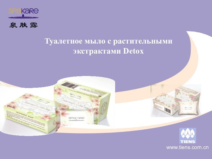 Туалетное мыло с растительными  экстрактами Detox www.tiens.com.cn