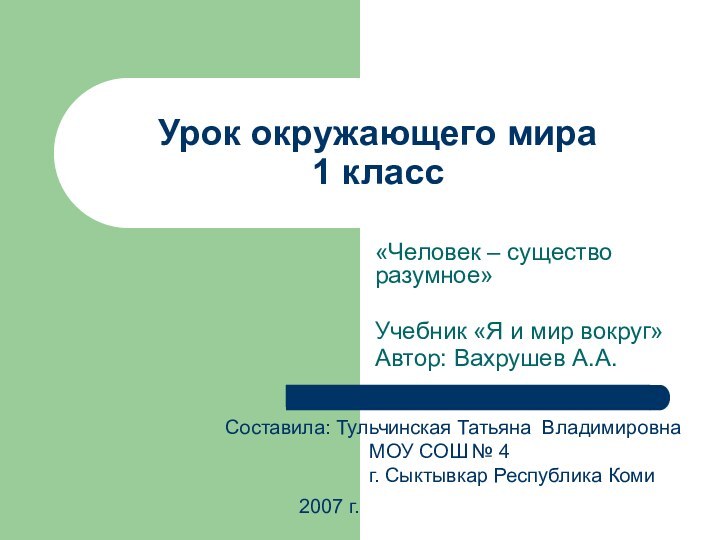 Урок окружающего мира 1 класс«Человек – существо разумное»Учебник «Я и мир вокруг»Автор: