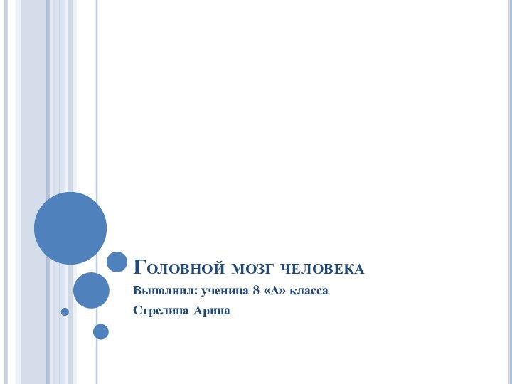 Головной мозг человекаВыполнил: ученица 8 «А» классаСтрелина Арина