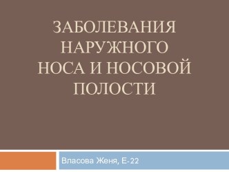 Заболевания наружного носа и носовой полости