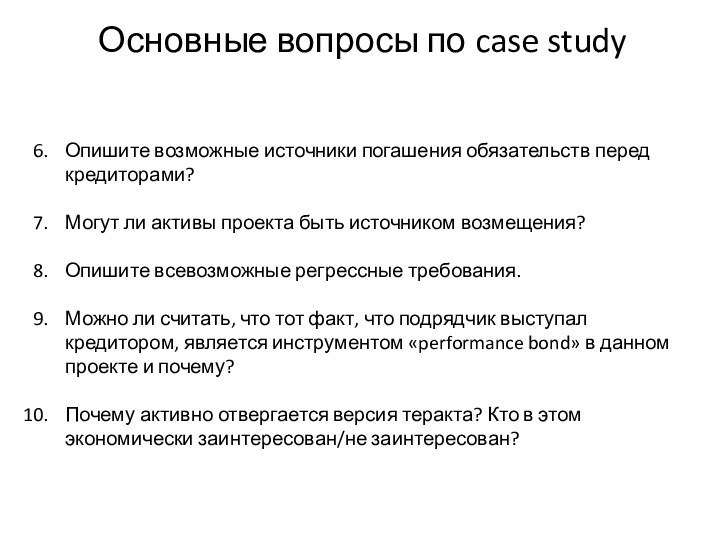 Основные вопросы по case studyОпишите возможные источники погашения обязательств перед кредиторами? Могут