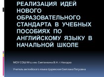 Реализация идей нового образовательного стандарта в учебных пособиях по английскому языку в начальной школе