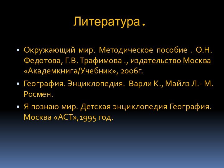 Литература.Окружающий мир. Методическое пособие . О.Н. Федотова, Г.В. Трафимова ., издательство Москва