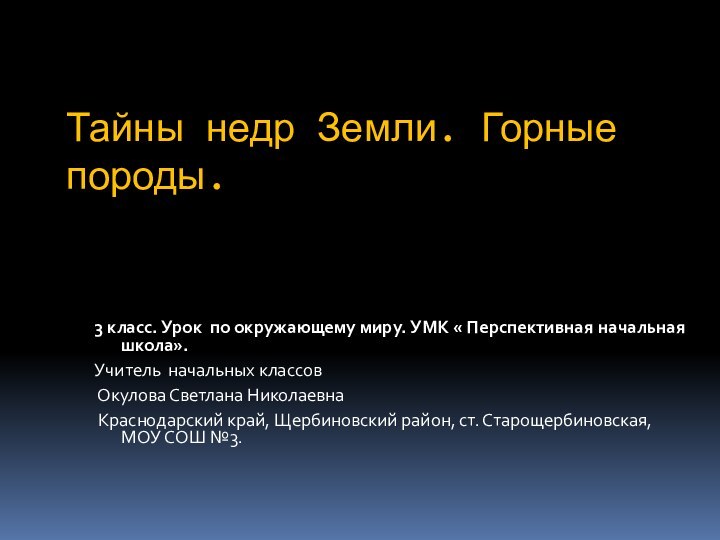 3 класс. Урок по окружающему миру. УМК « Перспективная начальная школа».Учитель начальных