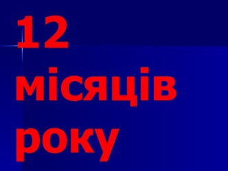 12 місяців року