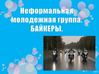 Байкеры