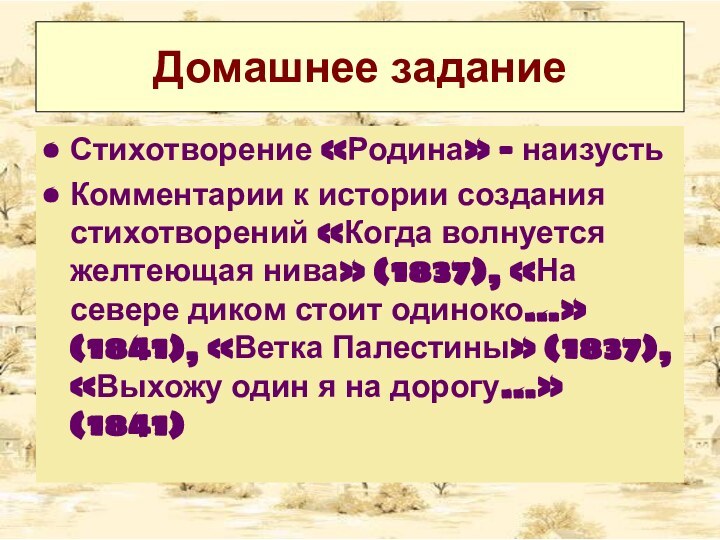 Домашнее заданиеСтихотворение «Родина» - наизустьКомментарии к истории создания стихотворений «Когда волнуется желтеющая