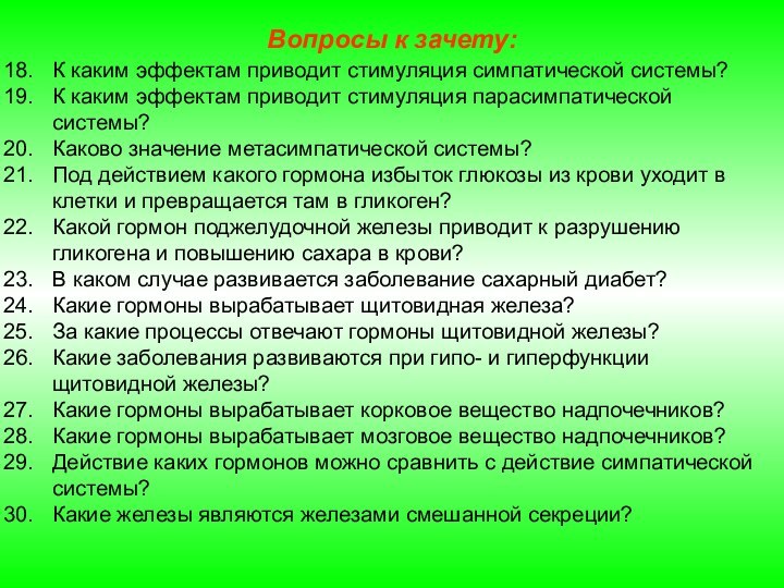 Вопросы к зачету:К каким эффектам приводит стимуляция симпатической системы?К каким эффектам приводит