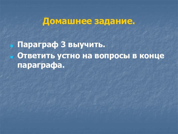 Домашнее задание.Параграф 3 выучить.Ответить устно на вопросы в конце параграфа.