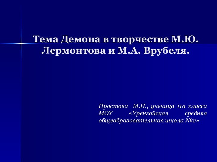 Тема Демона в творчестве М.Ю. Лермонтова и М.А. Врубеля.Простова М.Н., ученица 11а