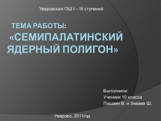 Семипалатинский ядерный полигон