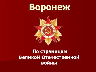 Воронеж в Великую Отечественную войну