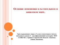 Осенние изменения в растительном и животном мире