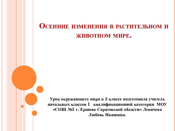 Осенние изменения в растительном и животном мире.Урок окружающего мира в 3 классе