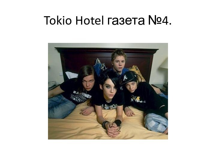 Tokio Hotel газета №4.