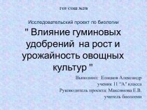 Влияние гуминовых удобрений на рост и урожайность овощей