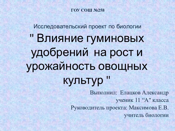 Исследовательский проект по биологииВыполнил: Елацков Александрученик 11 “А