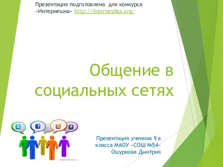 Общение в социальных сетяхПрезентация ученика 9 а класса МАОУ «СОШ №54» Ошуркова