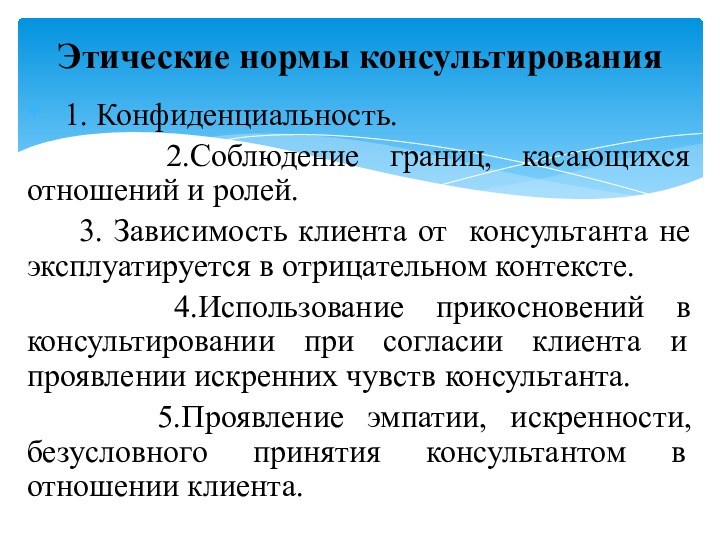 1. Конфиденциальность.   2.Соблюдение границ, касающихся отношений и ролей.