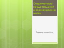 Современные представления о возникновении жизни