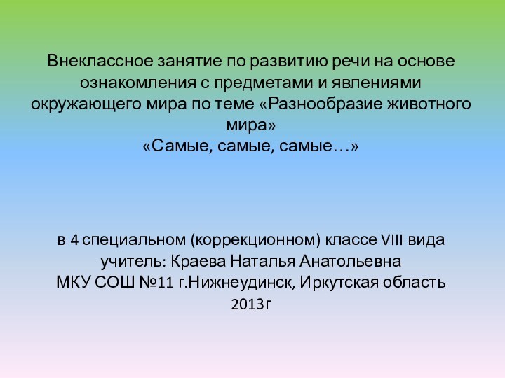 Внеклассное занятие по развитию речи на основе ознакомления с предметами и явлениями