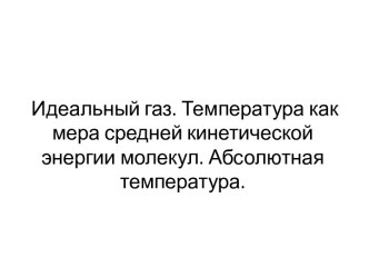 Идеальный газ. Температура как мера средней кинетической энергии молекул. Абсолютная температура.