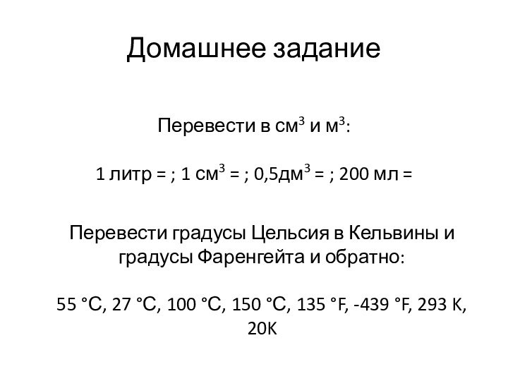 Домашнее заданиеПеревести в см3 и м3:1 литр = ; 1 см3 =