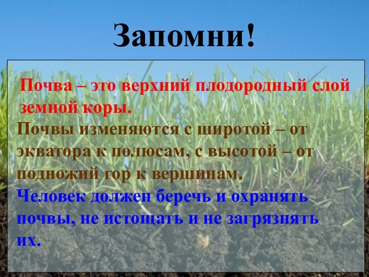 Запомни!Почва – это верхний плодородный слой земной коры.Почвы изменяются с широтой –