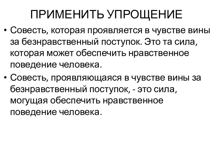 ПРИМЕНИТЬ УПРОЩЕНИЕСовесть, которая проявляется в чувстве вины за безнравственный поступок. Это та