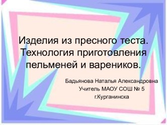 Технология приготовления пельменей и вареников