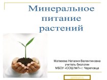 Минеральное питание растений