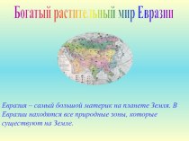 Богатый растительный мир Евразии