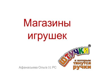 Магазины игрушек