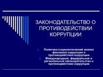 Законодательство о противодействии коррупции