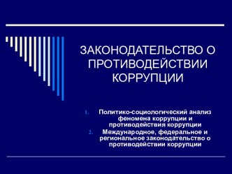 Законодательство о противодействии коррупции