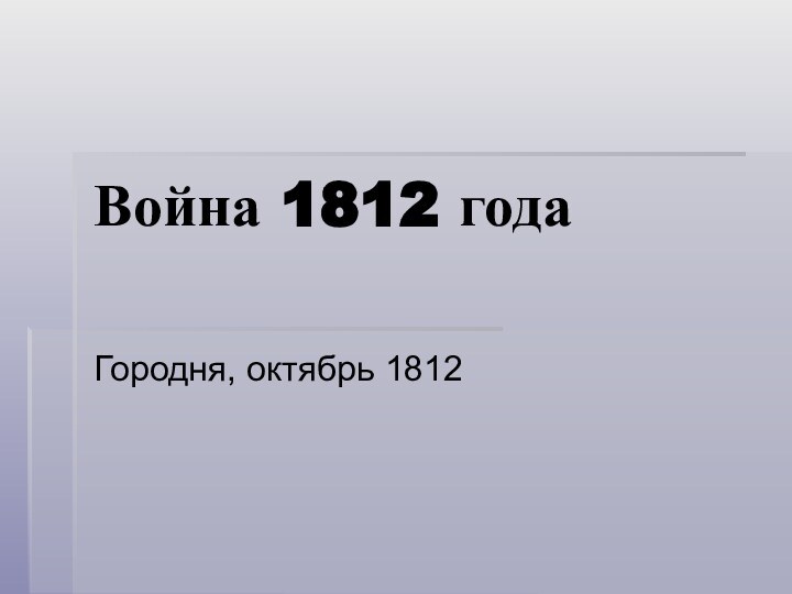 Война 1812 годаГородня, октябрь 1812