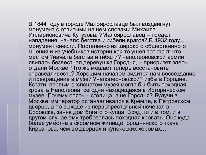 В 1844 году в городе Малоярославце был воздвигнут монумент с отлитыми на