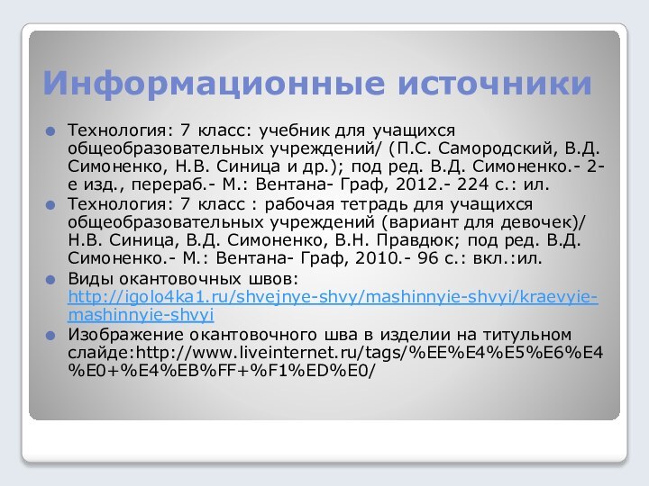 Информационные источникиТехнология: 7 класс: учебник для учащихся общеобразовательных учреждений/ (П.С. Самородский, В.Д.