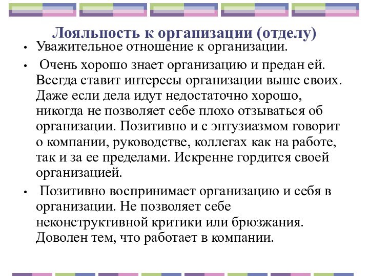 Лояльность к организации (отделу) Уважительное отношение к организации. Очень хорошо знает организацию