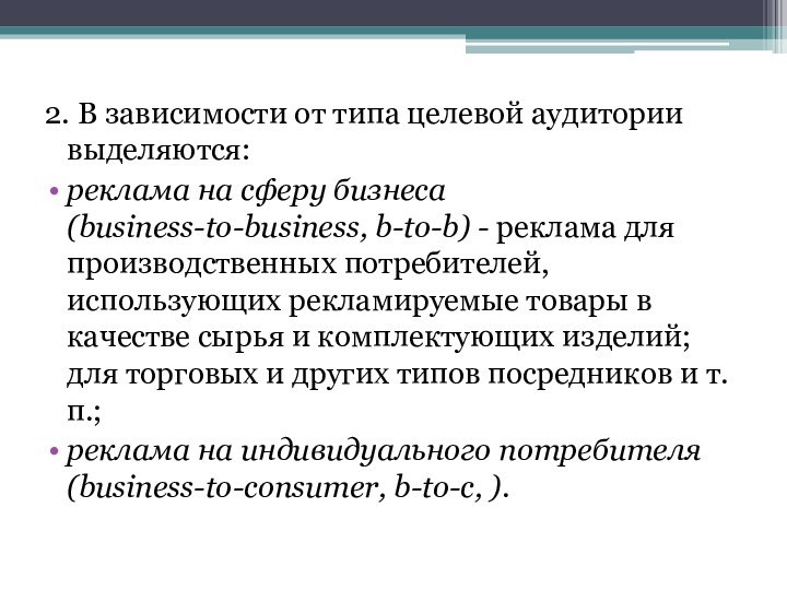 2. В зависимости от типа целевой аудитории выделяются: реклама на сферу бизнеса