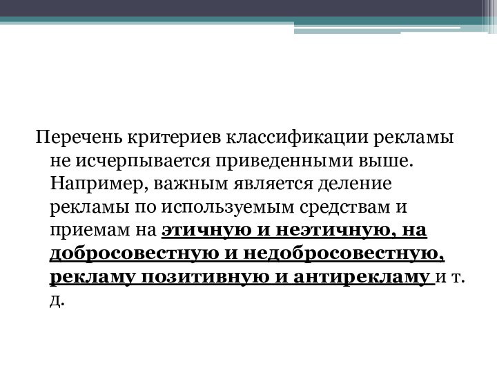 Перечень критериев классификации рекламы не исчерпывается приведенными выше. Например, важным является деление