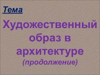 Художественный образ в архитектуре