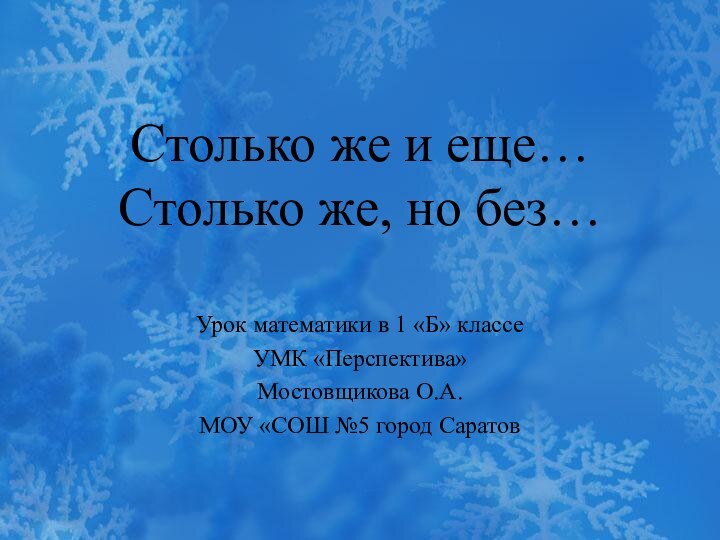 Столько же и еще… Столько же, но без… Урок математики в 1