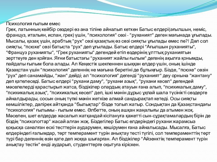 Психология ғылым емес Грек, латынның кейбір сөздері өз ана тіліне айналып кеткен