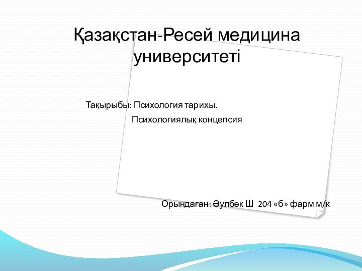 Қазақстан-Ресей медицина университеті       Тақырыбы: Психология тарихы.Психологиялық