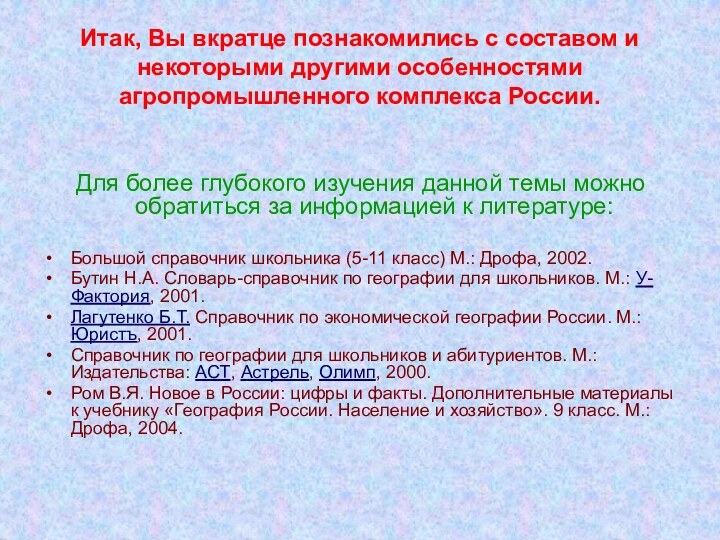 Итак, Вы вкратце познакомились с составом и некоторыми другими особенностями агропромышленного комплекса