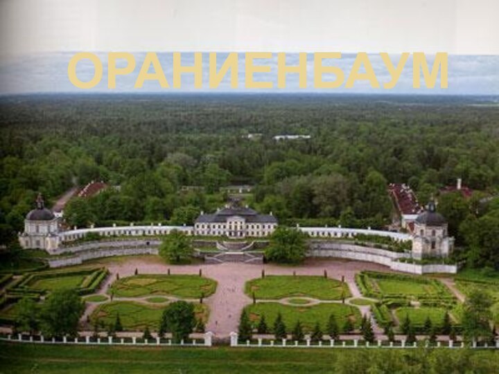 ОРАНИЕНБАУМ